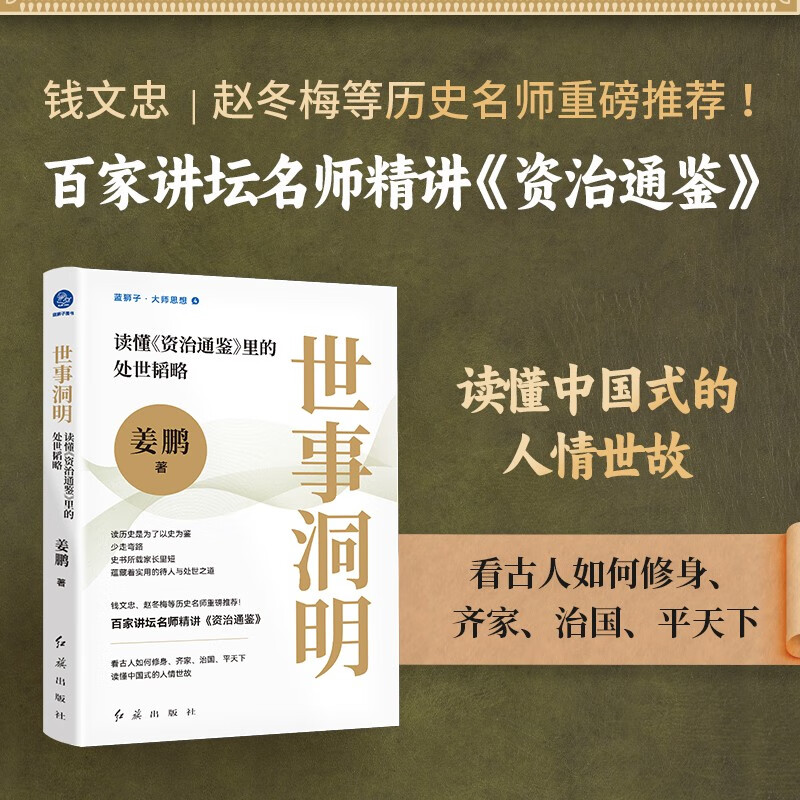 世事洞明 读懂 资治通鉴 里的处世韬略 姜鹏 著 管理学