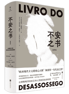 不安之书 费尔南多·佩索阿 著 我将宇宙随身携诗人佩索阿代表作 精选百余篇日记体散文随笔 文学
