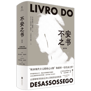 不安之书 费尔南多·佩索阿 著 我将宇宙随身携诗人佩索阿代表作 精选百余篇日记体散文随笔 文学