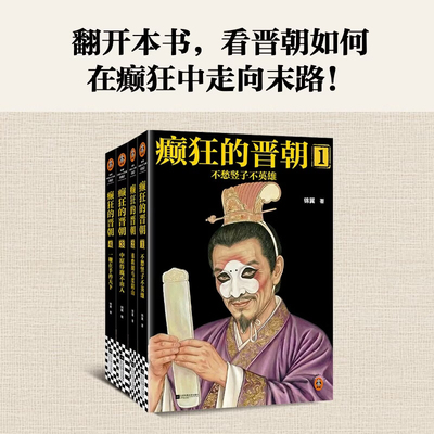 癫狂的晋朝锦翼著历史