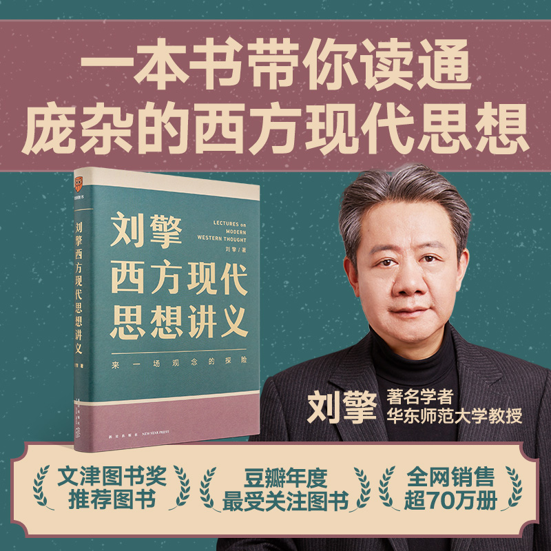 正版包邮刘擎西方现代思想讲义