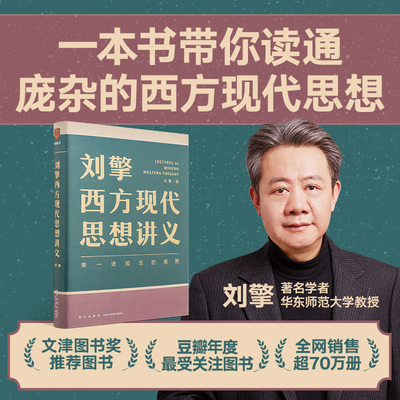 正版包邮刘擎西方现代思想讲义