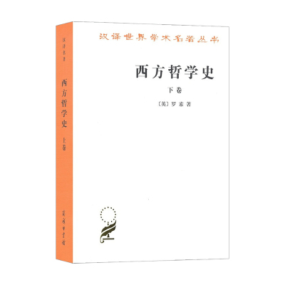 西方哲学史 下卷 罗素 著 哲学经典著作