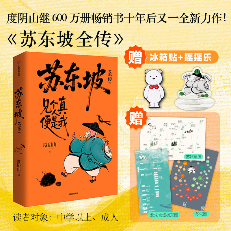 苏东坡全传  度阴山继畅销书&ldquo;王阳明&rdquo;十年后人物传记 扎实的史料 生动的故事 通俗历史读物 成功励志书籍 中信出版