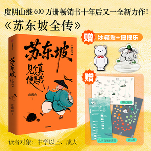 苏东坡全传  度阴山继畅销书“王阳明”十年后人物传记 扎实的史料 生动的故事 通俗历史读物 成功励志书籍 中信出版