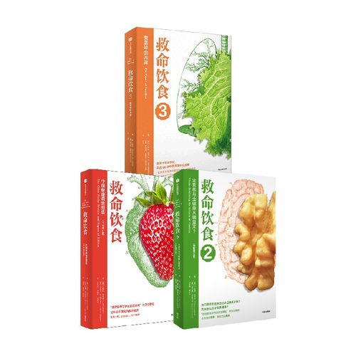 救命饮食1+2+3 套装3册 T柯林坎贝尔 等著 一场由中美英科学家联合展开的膳食健康大调查 营养学 科学性营养指南