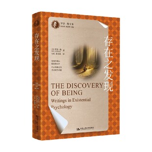 存在之发现 罗洛·梅 著 心理学