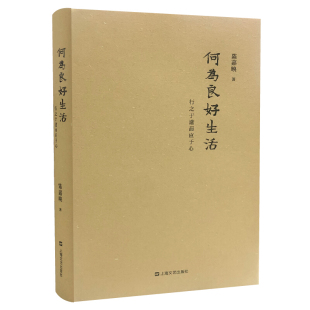 陈嘉映 行之于途而应于心 何为良好生活 新版