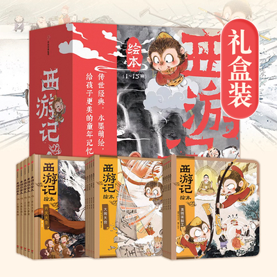 西游记绘本平装版1-15