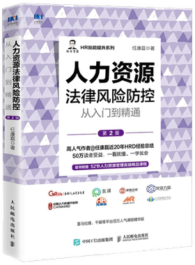 人力资源法律风险防控从入门到精通 第2版 任康磊 著 管理
