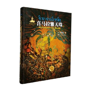 喜马拉雅天珠 朱晓丽 著 鉴赏收藏