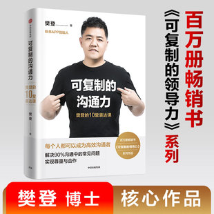 樊登著 自我提升 中信出版 可复制 沟通技巧口才训练 樊登 沟通力 10堂表达课 樊登读书会企业管理领导力