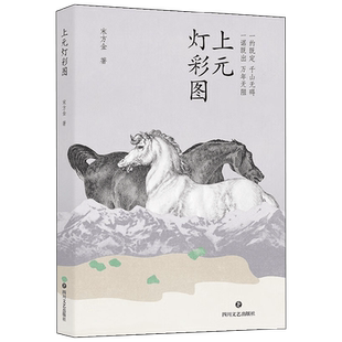 上元灯彩图 宋方金 著 一部以古代书生为题材的长篇小说 中国传统文化中的信义 明朝科举及市井种种俚俗的细节 小说
