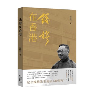 著 钱穆在香港 周佳荣 中国大陆首次出版 中国文学 纪念钱穆先生诞辰130周年