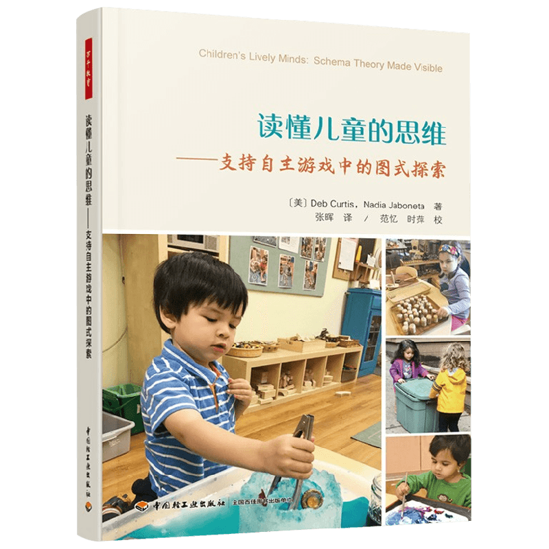 中信书店正版万千教育学前 学前 读懂儿童的思维 支持自主游戏中的图式探索 德布·柯蒂斯 著 中小学教辅