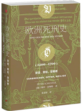 欧洲死刑史 圣徒、罪犯、受害者 1200—1700 彼得舒斯特 著