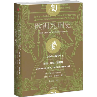 欧洲死刑史 圣徒、罪犯、受害者 1200—1700 彼得舒斯特 著