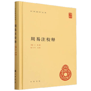 周易注校释 王弼 著 国学古籍