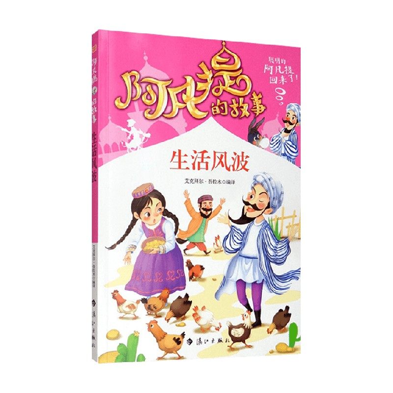阿凡提的故事 生活风波 艾克拜尔·吾拉木 著 课外读物