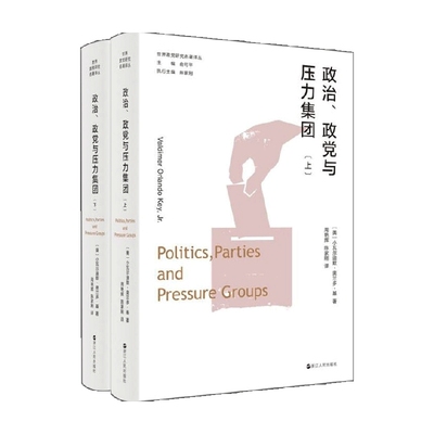 世界政党研究名著译丛 政治 政党与压力集团 上 下 小瓦尔迪默·奥兰多·基 著 政治