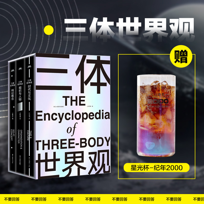 小说 【赠超大型信息图表 时空结构图 人物关系图 战舰结构图 《三体
