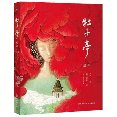 牡丹亭绘本 汤显祖著 70余幅绘画 分镜式白话改编 保留完整故事线与经典唱词