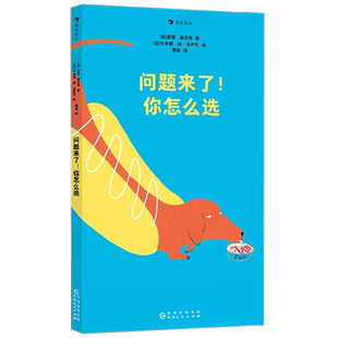 问题来了 你怎么选 查理·德沃特 著 儿童绘本