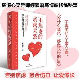 婚姻与两性关系心理学畅销书籍心理学读物两性情感课程如何拥抱一只刺猬 不焦虑 著 吴易聪 心理学 亲密关系