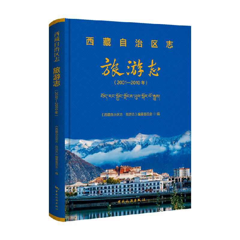西藏自治区旅游志旅游