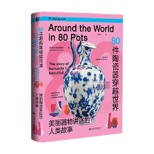 80件陶瓷器穿越世界 美丽器物讲述的人类故事 英国阿什莫林博物馆 著 历史