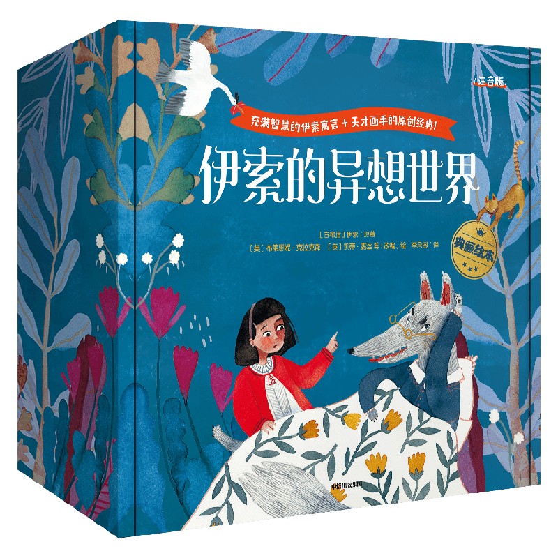 伊索的异想世界 全30册 贝姬戴维斯 等著 注音版 语言启蒙小书 培养孩子识字力 阅读力 表达力