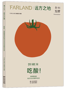 远方之地 吃酸 发酵塑造的地方文化与都市生活 Farland远方之地编辑部 编著 烹饪美食