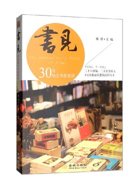 书见第一季 30位独立书店者说  The Bookseller's Point of View 雅倩 编 文化