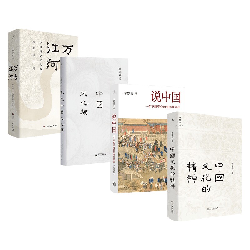 许倬云中国文化系列 许倬云 著 历史