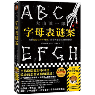 字母表谜案 大山诚一郎著 当你隐隐觉得不对劲 致命的恶意正悄悄逼近 诡计博物馆作者侦探悬疑小说 文学
