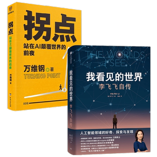 我看见的世界+拐点站在AI颠覆世界的前夜  万维钢 李飞飞著 The Worlds I See 计算机控制仿真与人工智能 掌握AI底层逻辑 经济科普