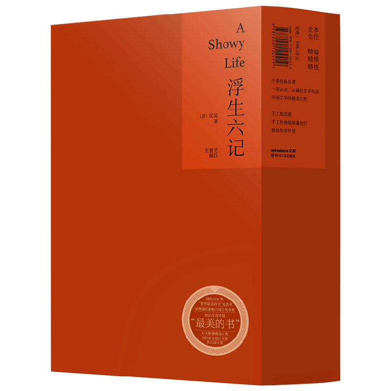 浮生六记 沈复 著 礼盒精装版 晚清小红楼梦 精选版本 点校注释 文学