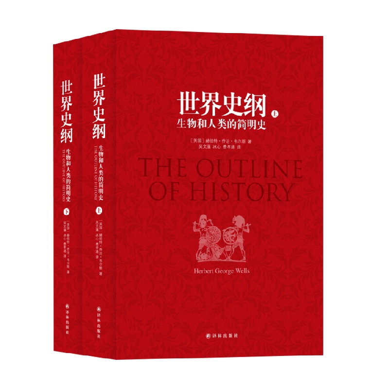 世界史纲赫伯特·乔治·韦尔斯