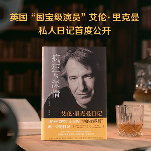 疯狂与深情 艾伦里克曼日记 魔杖之外 哈利波特 斯内普教授  私人日记 英伦绅士 人生絮语 传记
