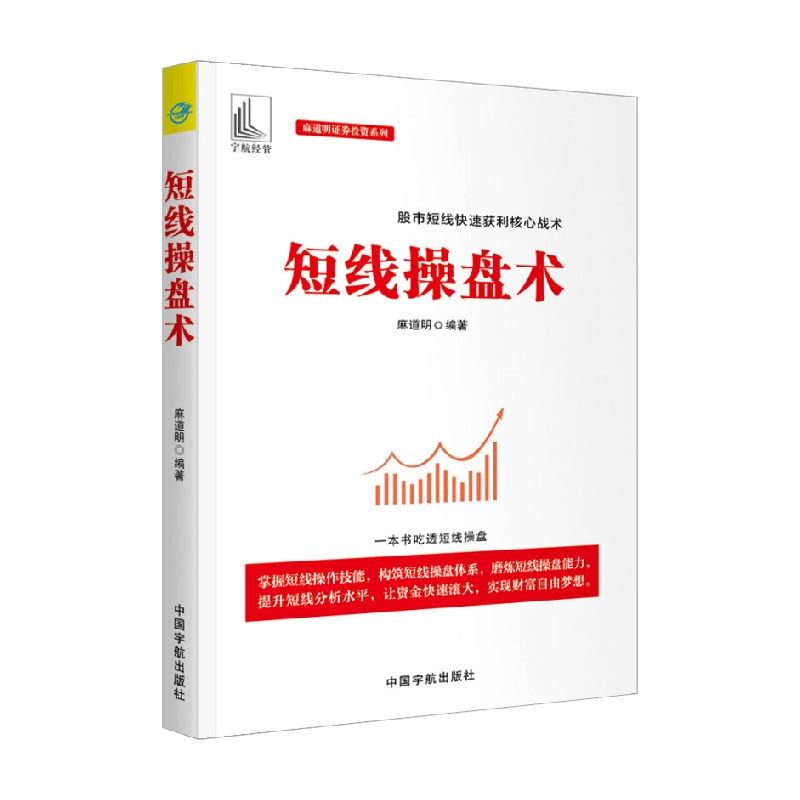 麻道明证券投资系列 短线操盘术 麻道明 著 金融与投资