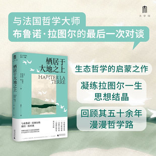 栖居于大地之上 布鲁诺·拉图尔等 著 生态哲学 理清拉图尔的思想脉络 介绍拉图尔一生的思想成果 哲学
