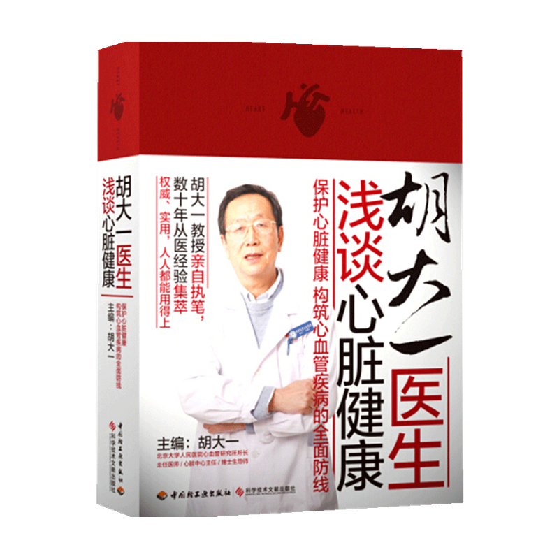 胡大一医生浅谈心脏健康（2016中国好书、“十三五”重点出版物出版规划项目）