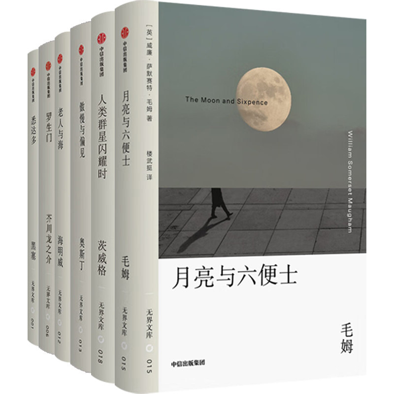 悉达多+老人与海+月亮与六便士+傲慢与偏见+罗生门+人类群星闪耀时