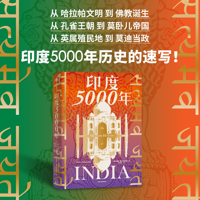 印度5000年 约翰祖布尔茨基著  读懂与中国巨龙共舞的南亚巨象 把握印太格局的关键一环 一个多元统一的超大规模国家的成长