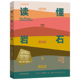 读懂岩石 扬·扎拉斯维奇 著 230幅岩石图片展现地球演化史 地质学入门指南 地球史地质学 科学故事岩石生物科普百科地理