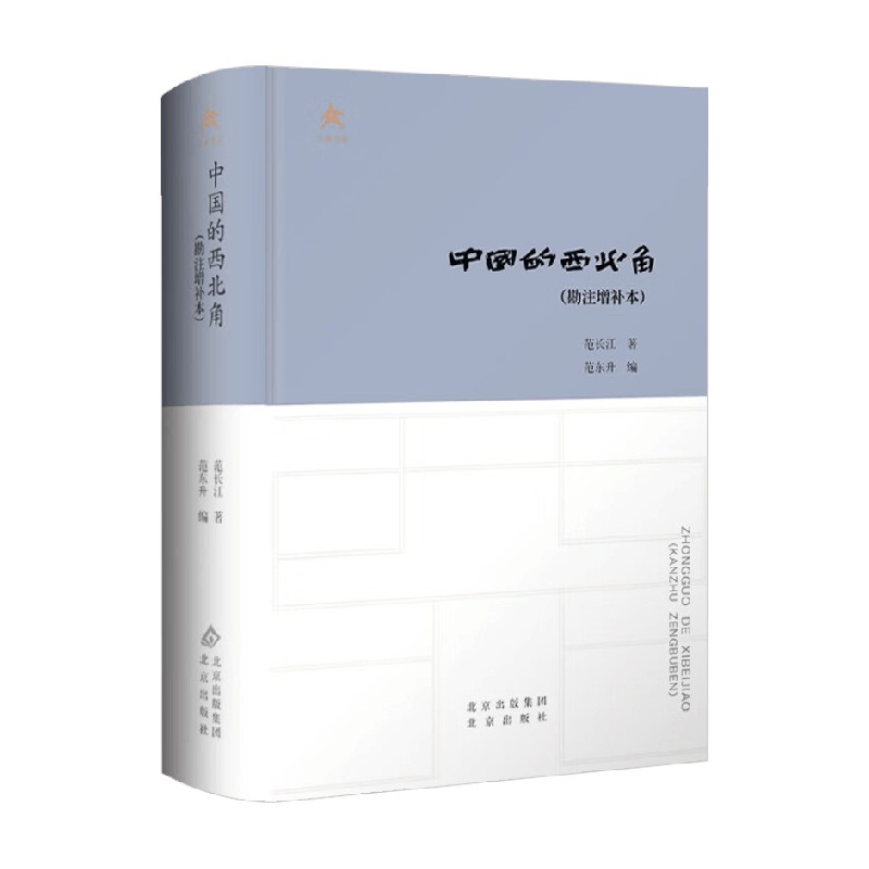 中国的西北角 勘注增补本 范长江 著 散文
