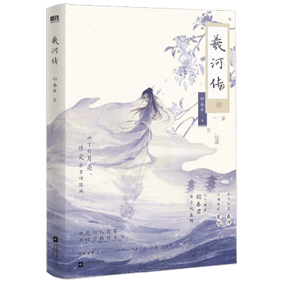 【赠人设明信片*3+藏书票+海报+未公开作者的信+信封】羲河传 翎春君 著 虐恋古言 青春文学