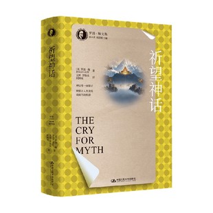 祈望神话 罗洛·梅 著 心理学