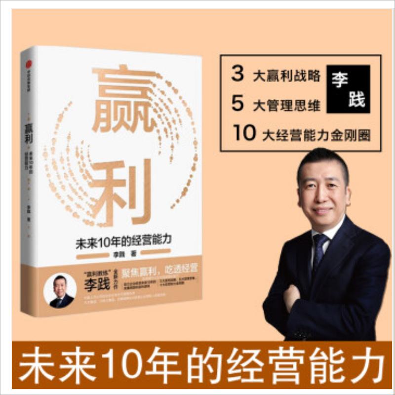 赢利 未来10年的经营能力 李践著 宋志平做序 聚焦赢利吃透经营系统提升企业可持续增长力 企业发展思路和经营能力 中信正版 书籍/杂志/报纸 企业管理 原图主图