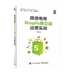 跨境电商Shopify独立站运营实战 外贸麦克 著 管理